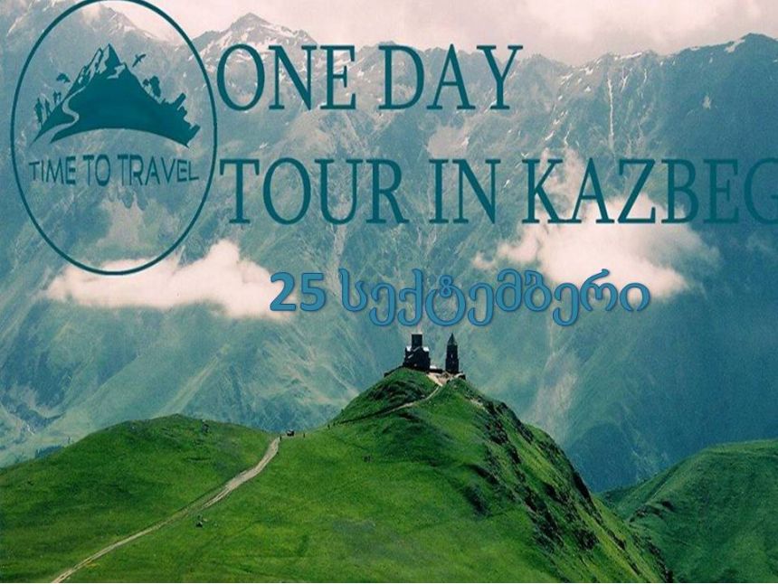 th September  One Day Tour In Kazbegi!!!