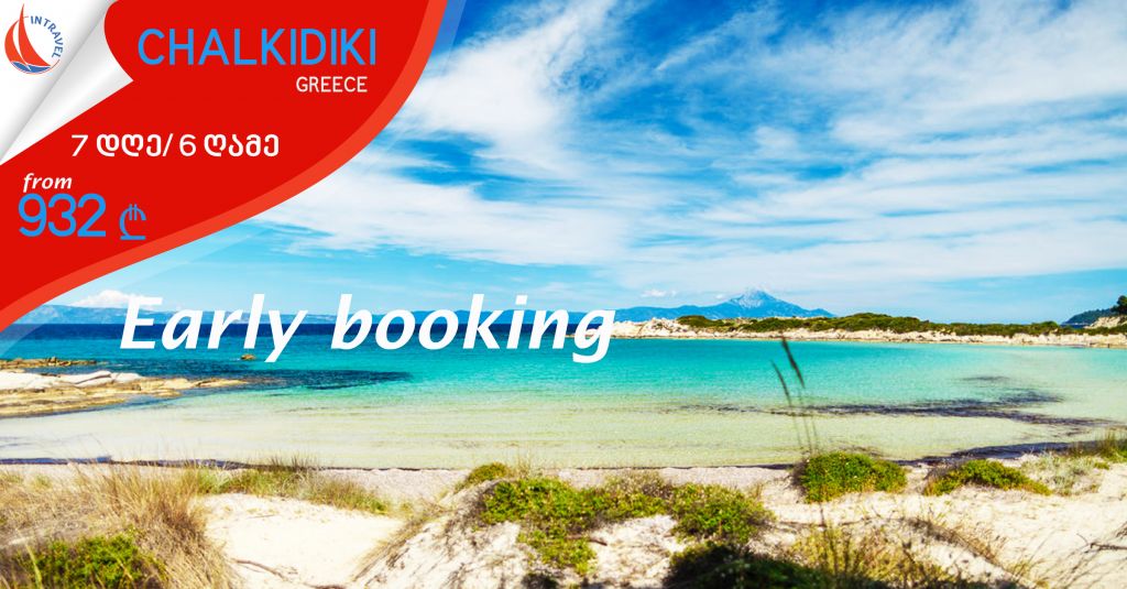 საბერძნეთი ►  ჰალკიდიკი EARLY BOOKING