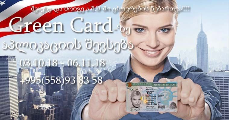 შეავსე და მოიგე ა.შ.შ-ში ცხოვრების ნებართვა GREEN CARD-ის გათამაშებაში!